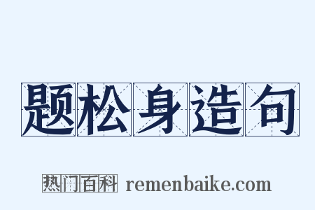 题松身造句是什么意思的图片